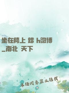 坐在胯上 蹭 h微博
